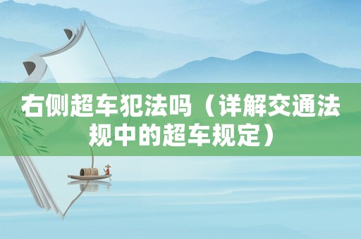 右側超車犯法嗎（詳解交通法規中的超車規定）