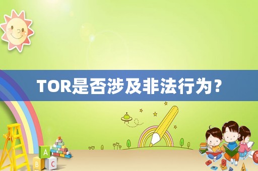 TOR是否涉及非法行為？