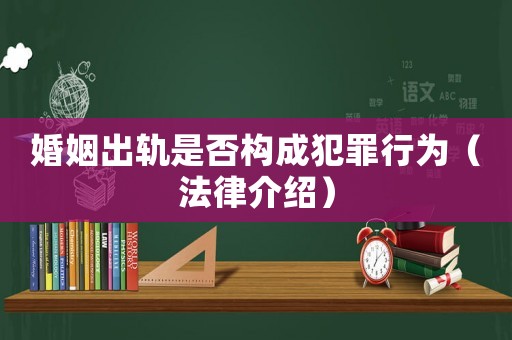 婚姻出軌是否構成犯罪行為（法律介紹）