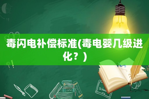 毒閃電補償標準(毒電嬰幾級進化？)