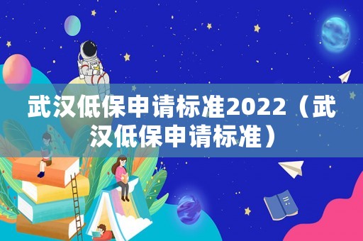 武漢低保申請標準2022（武漢低保申請標準）