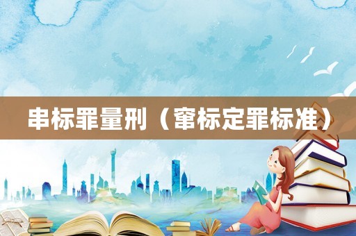 串標(biāo)罪量刑（竄標(biāo)定罪標(biāo)準(zhǔn)）