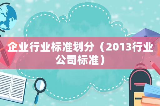 企業行業標準劃分（2013行業公司標準）
