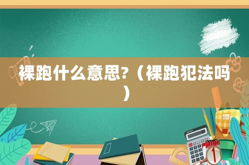 裸跑什么意思?（裸跑犯法嗎）