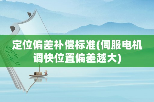 定位偏差補償標準(伺服電機調快位置偏差越大)