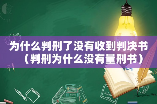 為什么判刑了沒有收到判決書（判刑為什么沒有量刑書）