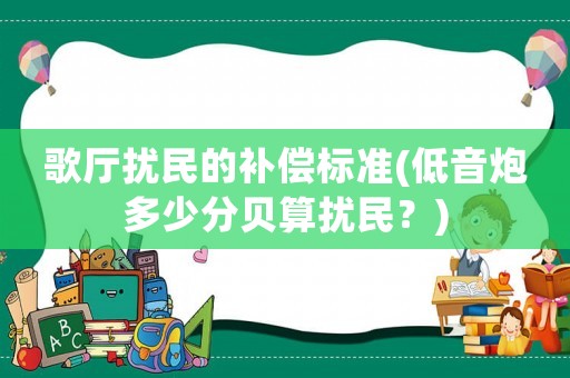 歌廳擾民的補償標準(低音炮多少分貝算擾民？)