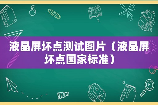 液晶屏壞點測試圖片（液晶屏壞點國家標準）