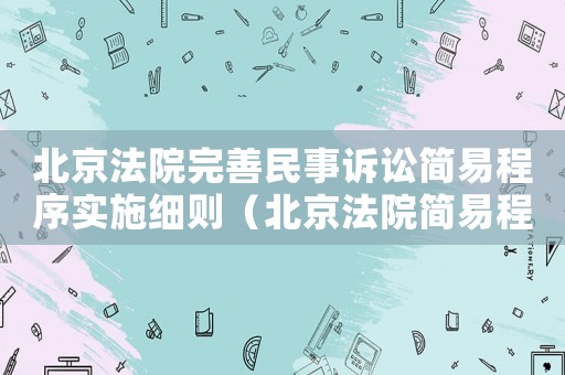 北京法院完善民事訴訟簡易程序實施細則（北京法院簡易程序標的標準）