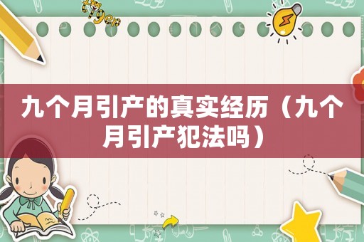 九個月引產的真實經歷（九個月引產犯法嗎）