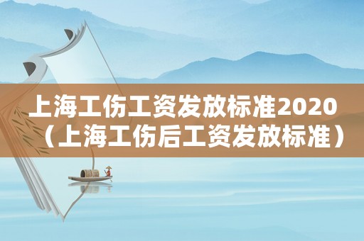 上海工傷工資發放標準2020（上海工傷后工資發放標準）
