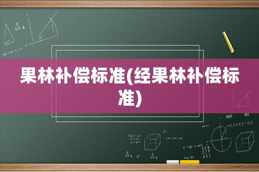 果林補償標準(經果林補償標準)