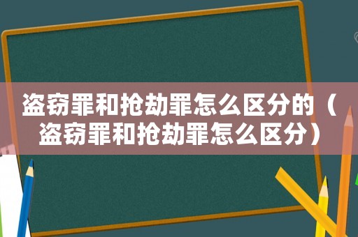 盜竊罪和搶劫罪怎么區(qū)分的（盜竊罪和搶劫罪怎么區(qū)分）
