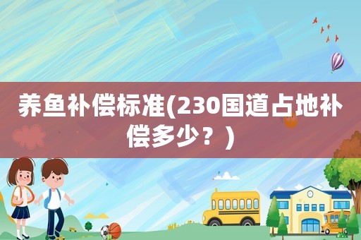 養魚補償標準(230國道占地補償多少？)