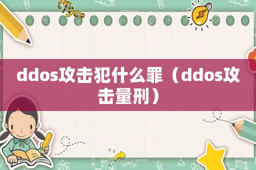 ddos攻擊犯什么罪（ddos攻擊量刑）