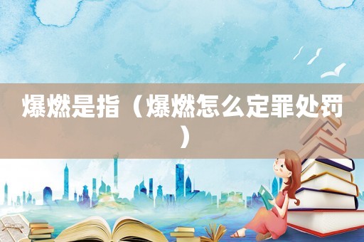 爆燃是指（爆燃怎么定罪處罰）