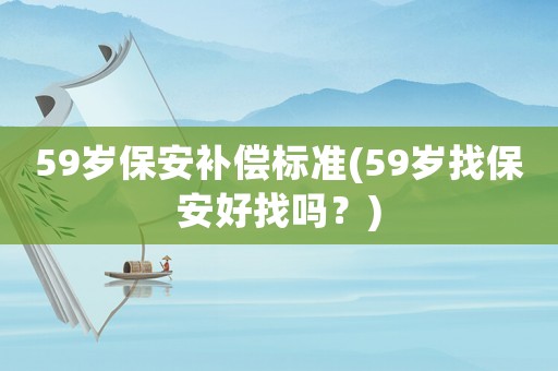59歲保安補償標準(59歲找保安好找嗎？)