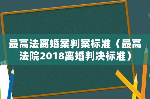 最高法離婚案判案標準（最高法院2018離婚判決標準）