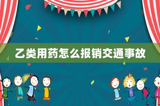 乙類用藥怎么報銷交通事故