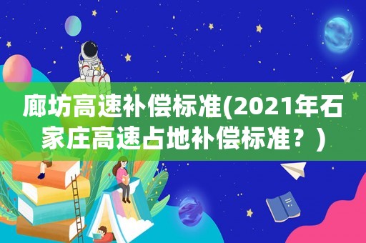 廊坊高速補償標準(2021年石家莊高速占地補償標準？)
