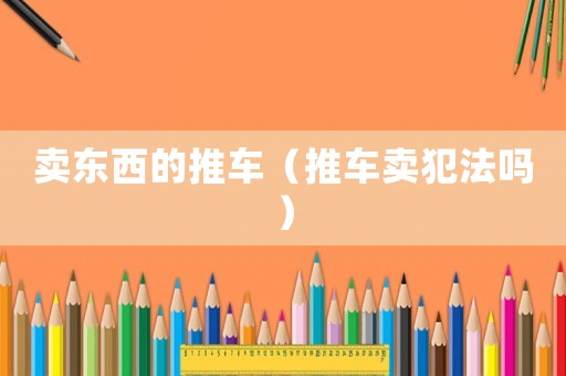 賣東西的推車（推車賣犯法嗎）