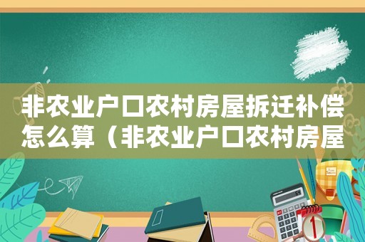 非農業戶口農村房屋拆遷補償怎么算（非農業戶口農村房屋拆遷補）