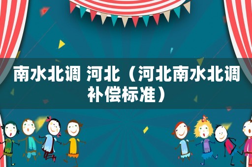 南水北調 河北（河北南水北調補償標準）
