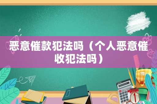 惡意催款犯法嗎（個人惡意催收犯法嗎）