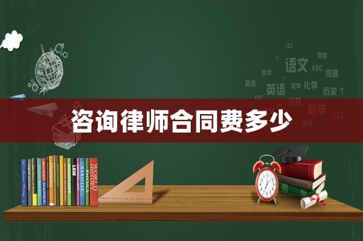 咨詢律師合同費(fèi)多少