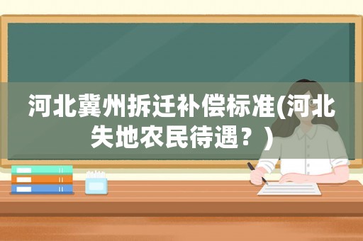 河北冀州拆遷補償標準(河北失地農民待遇？)