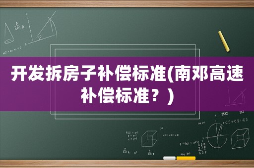 開發拆房子補償標準(南鄧高速補償標準？)