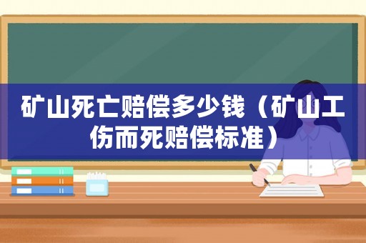 礦山死亡賠償多少錢（礦山工傷而死賠償標準）