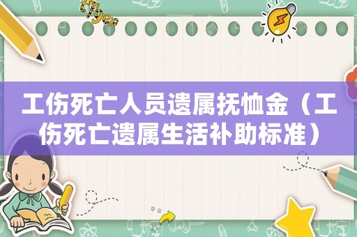 工傷死亡人員遺屬撫恤金（工傷死亡遺屬生活補助標準）