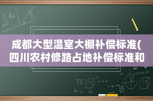 成都大型溫室大棚補償標準(四川農村修路占地補償標準和明細)