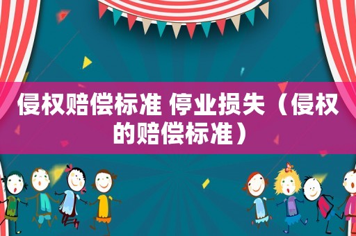 侵權賠償標準 停業損失（侵權的賠償標準）