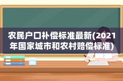 農民戶口補償標準最新(2021年國家城市和農村賠償標準)