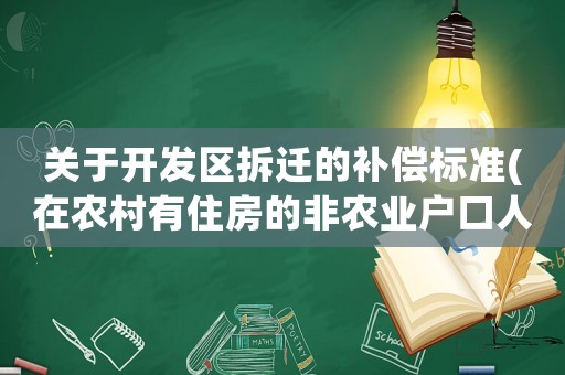 關于開發區拆遷的補償標準(在農村有住房的非農業戶口人員拆遷后怎么安置補償？)