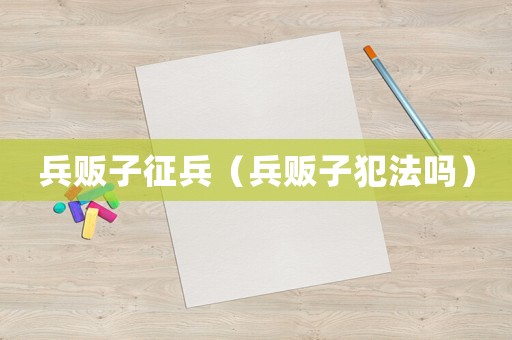 兵販子征兵（兵販子犯法嗎）