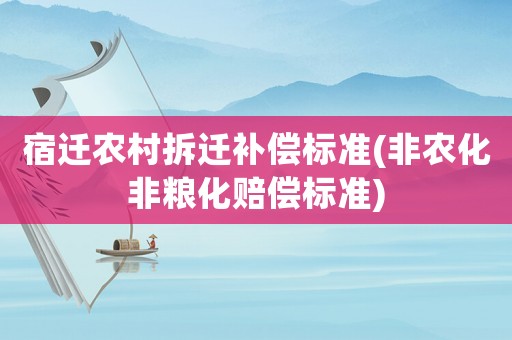 宿遷農村拆遷補償標準(非農化非糧化賠償標準)