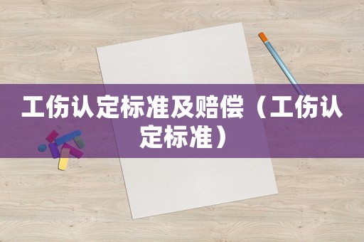 工傷認定標準及賠償（工傷認定標準）