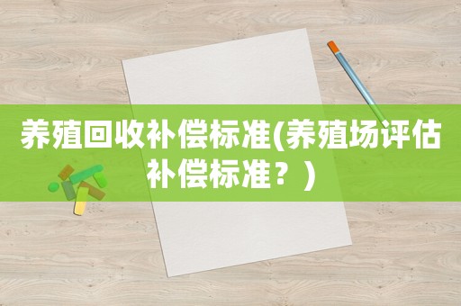 養殖回收補償標準(養殖場評估補償標準？)