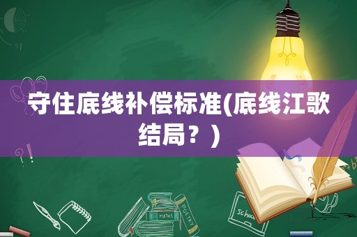 守住底線補償標準(底線江歌結局？)