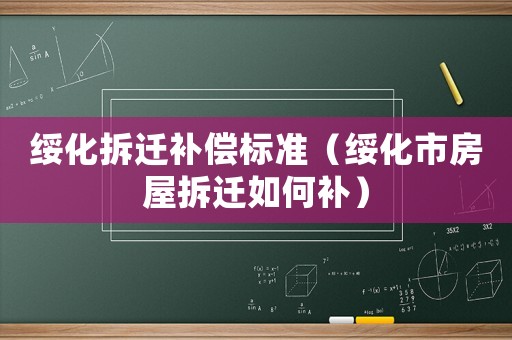 綏化拆遷補償標準（綏化市房屋拆遷如何補）