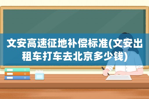 文安高速征地補償標準(文安出租車打車去北京多少錢)