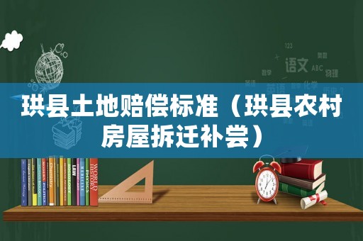 珙縣土地賠償標(biāo)準(zhǔn)（珙縣農(nóng)村房屋拆遷補(bǔ)嘗）