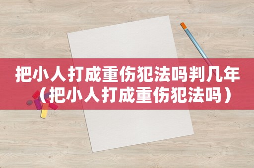 把小人打成重傷犯法嗎判幾年（把小人打成重傷犯法嗎）