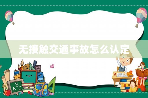 無接觸交通事故怎么認定
