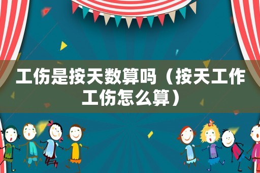 工傷是按天數算嗎（按天工作工傷怎么算）