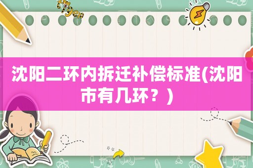 沈陽二環內拆遷補償標準(沈陽市有幾環？)