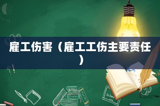 雇工傷害（雇工工傷主要責任）